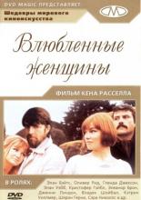 Влюбленные женщины (1969)