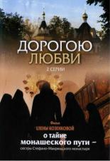 Дорогою любви 2007