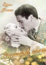 Зелёный свет (1937)