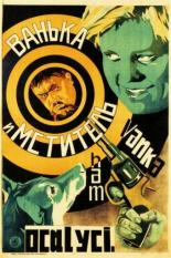 Ванька и Мститель (1928)