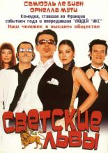 Светские львы (2000)