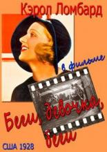 Беги, девочка, беги 1928