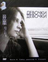 Девочки, девочки 2007