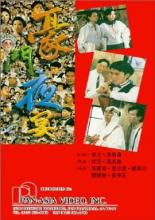 Вечеринка многочисленной семьи (1991)