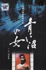 Женщина синего озера (1986)