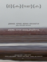 Длинное. Черное. Облако опускается 2014