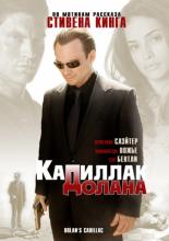 &laquo;Кадиллак&raquo; Долана (2008)