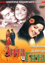 Зита и Гита (1972)