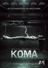 Кома (2012)