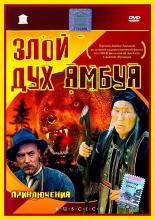Злой дух Ямбуя (1977)