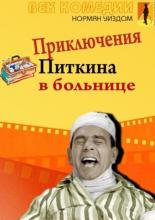Приключения Питкина в больнице (1963)