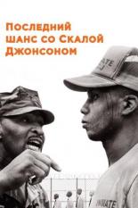 Последний шанс со Скалой Джонсоном (2017)