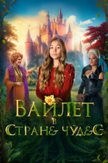 Вайлет в стране чудес (2021)