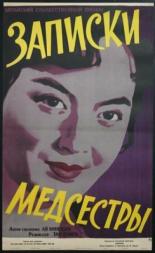 Записки медсестры (1956)