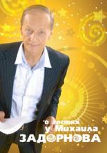 В гостях у Задорнова (2008)