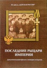 Юнкера. Последние рыцари Империи 2007