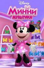 Мультики Минни (2011)
