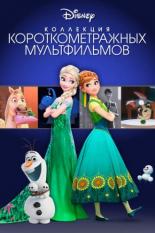 Коллекция короткометражных мультфильмов Disney (2015)