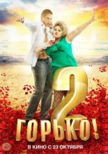 Горько! 2 (2014)
