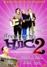 Агентство НЛС – 2 (2003)
