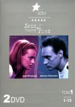 Леся плюс Рома (2005)