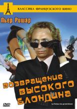 Возвращение высокого блондина (1974)