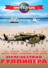 Путешествия Гулливера (1996)