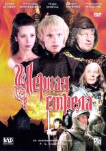 Черная стрела (1987)