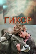Гикор (1982)