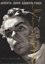 Девять дней одного года (1961)