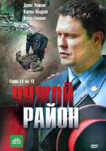 Чужой район (2011)