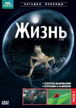 BBC: Жизнь  (2009)