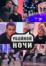Убойной ночи <span>(сериал 2008 &ndash; 2009)</span> (2008)
