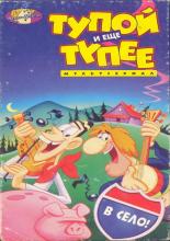 Тупой и еще тупее  (1995)