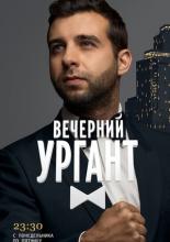 Вечерний Ургант <span>(сериал 2012 &ndash; ...)</span> (2012)