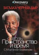 Discovery: Сквозь пространство и время с Морганом Фрименом  (2010)