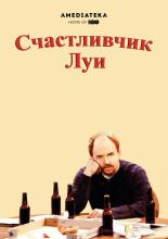 Счастливчик Луи  (2006)
