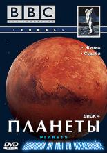 BBC: Планеты (1999)