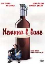 Истина в вине (1996)