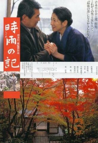 Период осеннего моросящего дождя (фильм 1998)