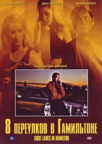 Восемь полос в Хэмилтоне (фильм 1999)