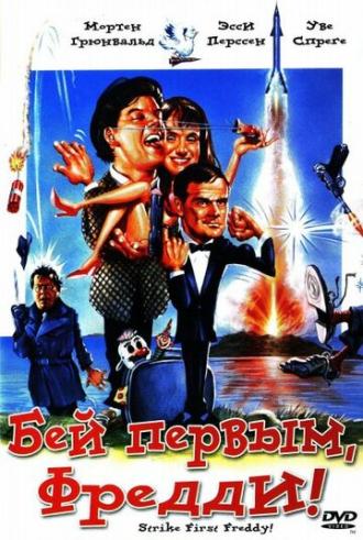 Бей первым, Фредди! (фильм 1965)