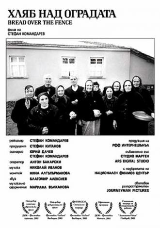 Хлеб за забором (фильм 2002)