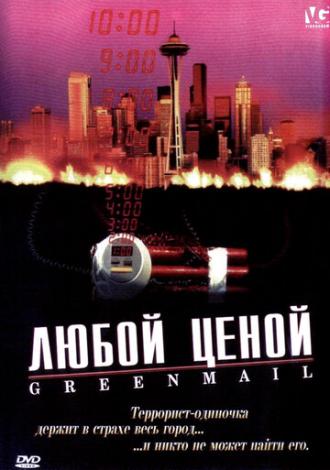 Любой ценой (фильм 2002)