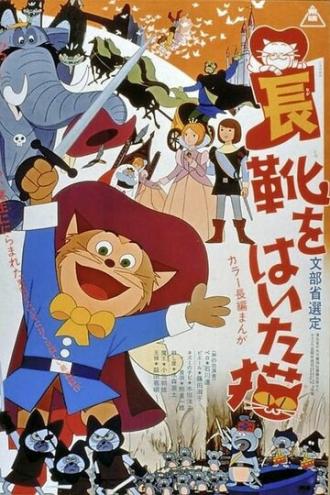 Кот в сапогах (фильм 1969)