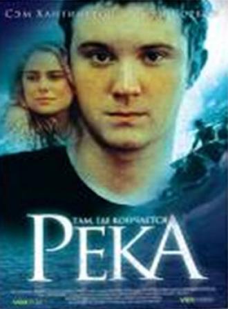 Там, где кончается река (фильм 2005)