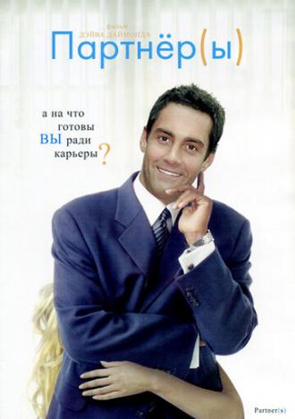 Партнеры (фильм 2005)