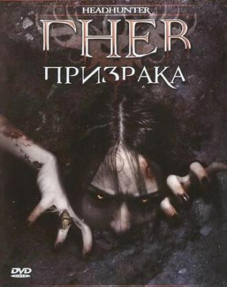 Гнев призрака (фильм 2005)