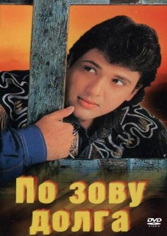 По зову долга (фильм 1989)