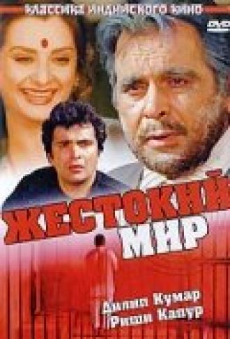 Жестокий мир (фильм 1984)
